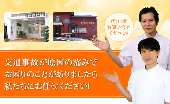 交通事故の施術は宮地接骨院グループにお任せ下さい。